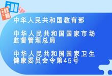 2018教育部發布《學校食品安全與營養健康管理規定》