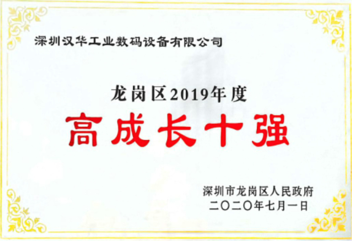 漢華龍崗高成長(zhǎng)十強(qiáng)