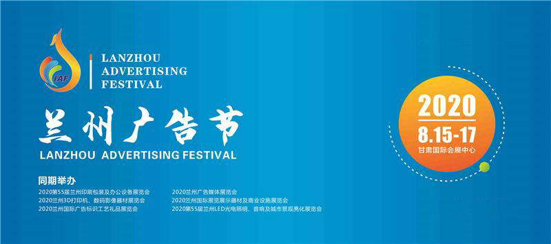 2020年8月蘭州國際廣告節(jié) 2020年8月蘭州國際廣告節(jié)